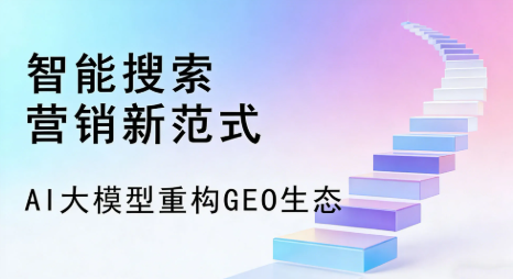 吉木萨尔县全域优化生态，构建品牌全网协同、区域深耕的流量增长体系