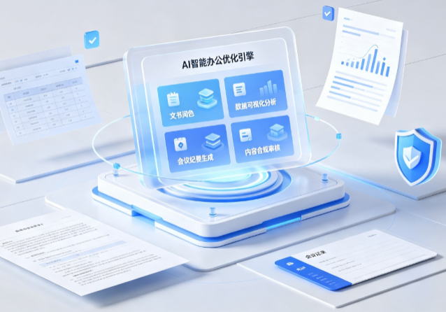 吉木萨尔县AI重构现代办公体系 智能优化引擎助力企业轻量化高效运营