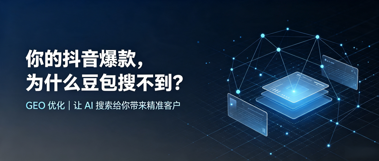 你的抖音爆款，为什么豆包搜不到？读懂 GEO，抢占吉木萨尔县 AI 搜索新流量