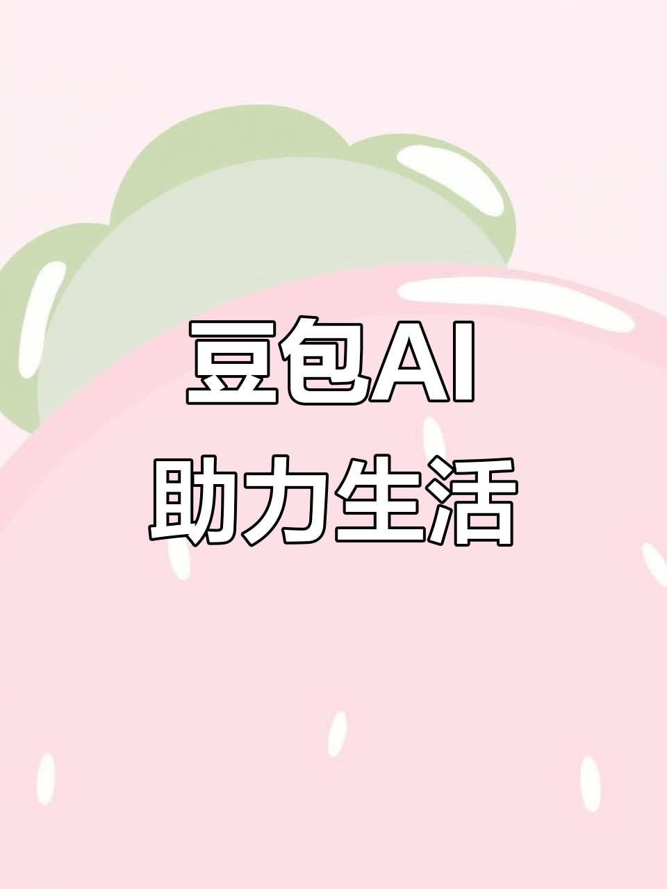 吉木萨尔县AI搜索应用普及 豆包搜索优化健全品牌内容传播渠道